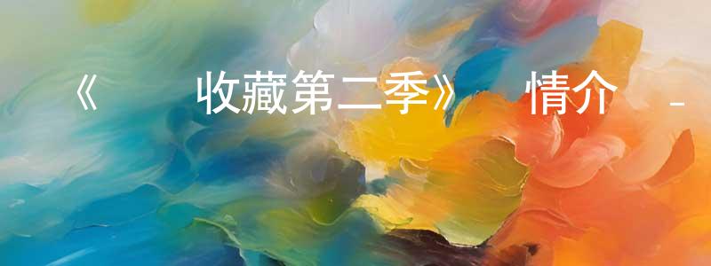 《艦隊收藏第二季》詳情介紹_艦隊收藏第二季已完結在線觀看_艦隊收藏第二季迅雷下載_日漫 陳章華的blog